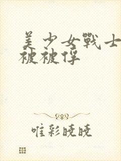 美少女战士战败被被俘