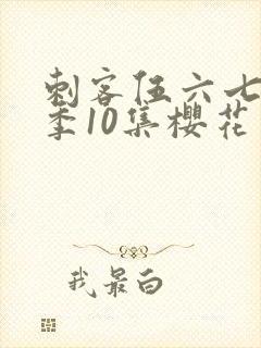 刺客伍六七第3季10集樱花动漫