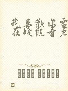 我喜欢你电视剧在线观看免费全集