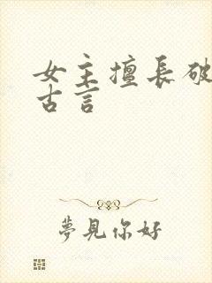 女主擅长破案的古言