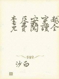 李辰安穿越小说免费阅读全文