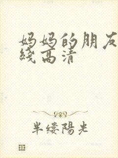 妈妈的朋友3在线高清