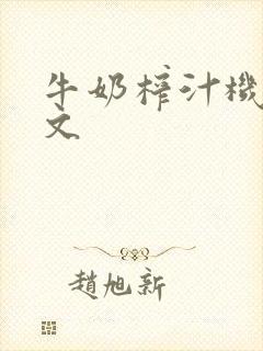 牛奶榨汁机po文