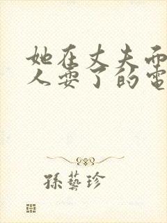 她在丈夫面前被人耍了的电影