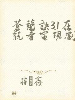 苍兰诀31在线观看电视剧全集免费