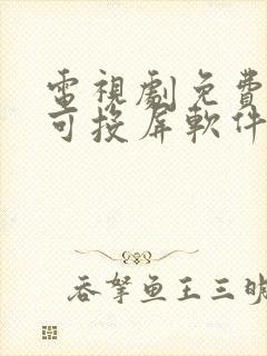 电视剧免费观看可投屏软件