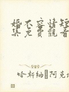 婚不容情短剧全集免费观看