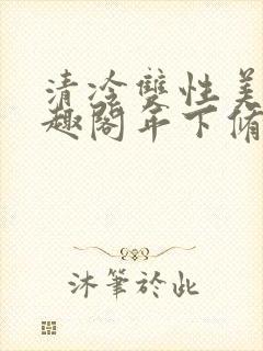 清冷双性美人笔趣阁年下修仙