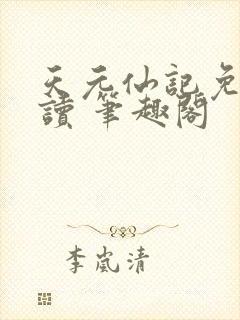 天元仙记免费阅读 笔趣阁