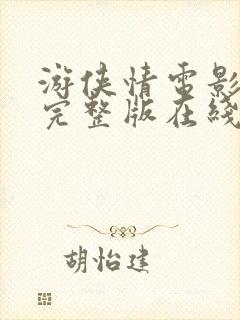 游侠情电影免费完整版在线观看粤语