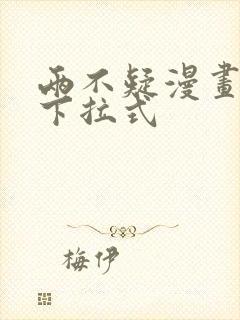 两不疑漫画免费下拉式封面