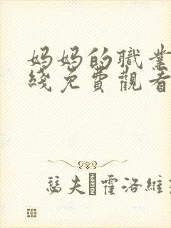 妈妈的职业2在线免费观看封面