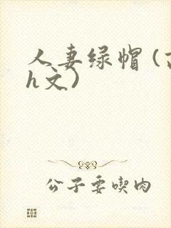 人妻绿帽 (高h文)