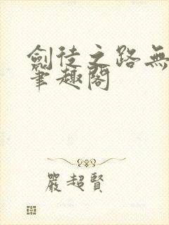 剑徒之路无弹窗笔趣阁