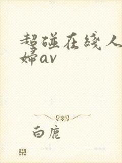 超碰在线人妻少妇av