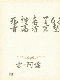 死神来了6在线看高清完整版