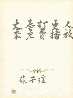 大奉打更人第2季免费播放