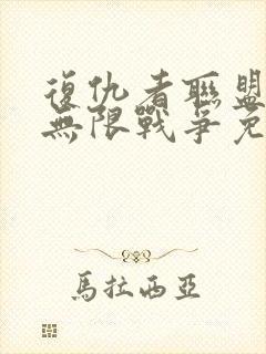 复仇者联盟3:无限战争免费完整版