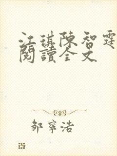 江琪陈智霆免费阅读全文封面