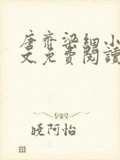 唐齐梁细小说全文免费阅读最新章节