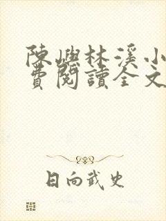 陈屿林溪小说免费阅读全文最新章节封面