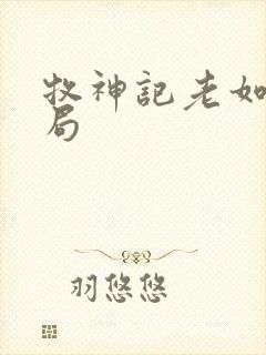 牧神记老如来结局