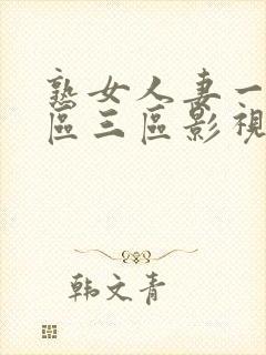 熟女人妻一区二区三区影视封面