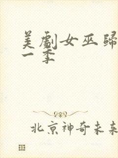 美剧女巫归来第一季