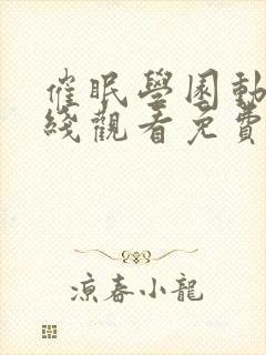 催眠学园动漫在线观看免费完整版