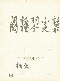 周轻羽小说免费阅读全文最新章节封面