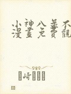 小神八并不可怕漫画免费观看