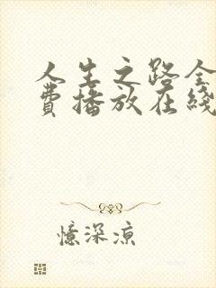 人生之路全集免费播放在线观看