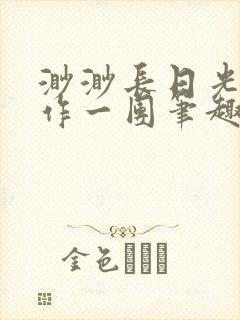 渺渺长日光阴乱作一团笔趣阁光阴似箭封面