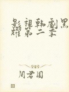 影视韩剧黑暗荣耀第二季