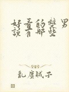 好看的双男主小说有哪些