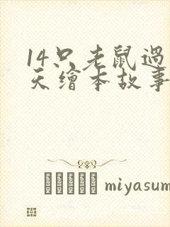 14只老鼠过冬天绘本故事