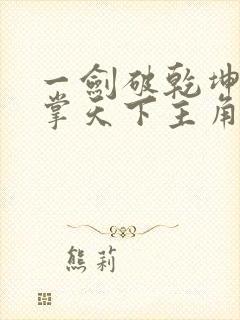 一剑破乾坤一手掌天下主角苏铭渊