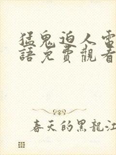 猛鬼迫人电影国语免费观看完整版封面