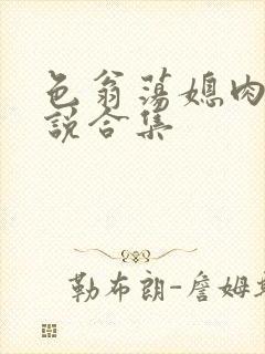 色翁荡媳肉欲小说合集