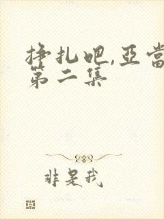 挣扎吧,亚当君第二集