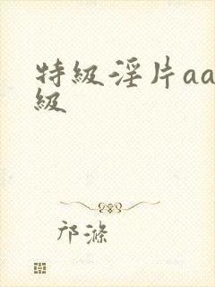 特级淫片aaa级