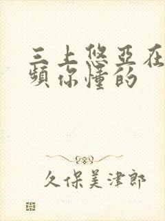 三上悠亚在线视频你懂的