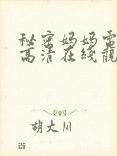 秘密妈妈电视剧高清在线观看