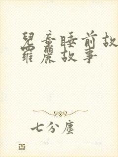 儿童睡前故事叶罗丽故事