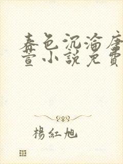 春色沉沦唐浪江萱小说免费阅读下载