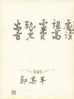 出轨电视剧在线看免费高清