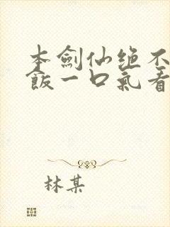 本剑仙绝不吃软饭一口气看完
