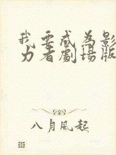 我要成为影之实力者剧场版