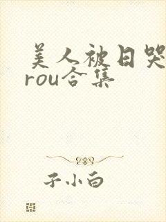 美人被日哭【双rou合集