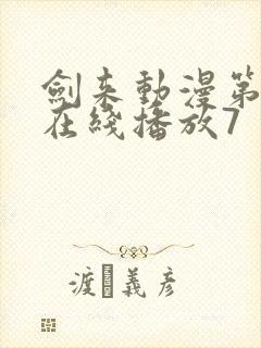 剑来动漫第二季在线播放7